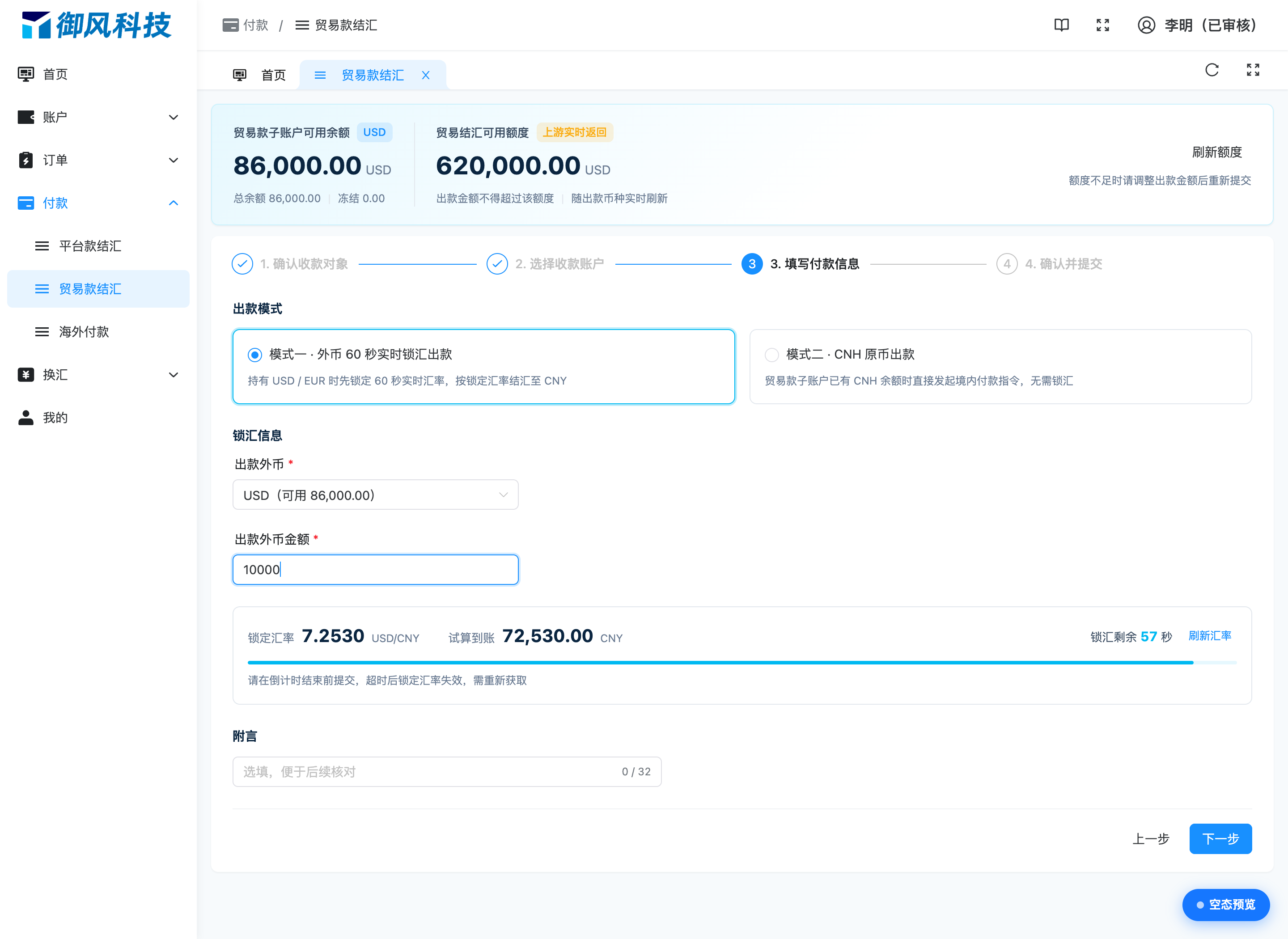 图 4-11 锁汇进行中:锁定汇率 + 60 秒倒计时