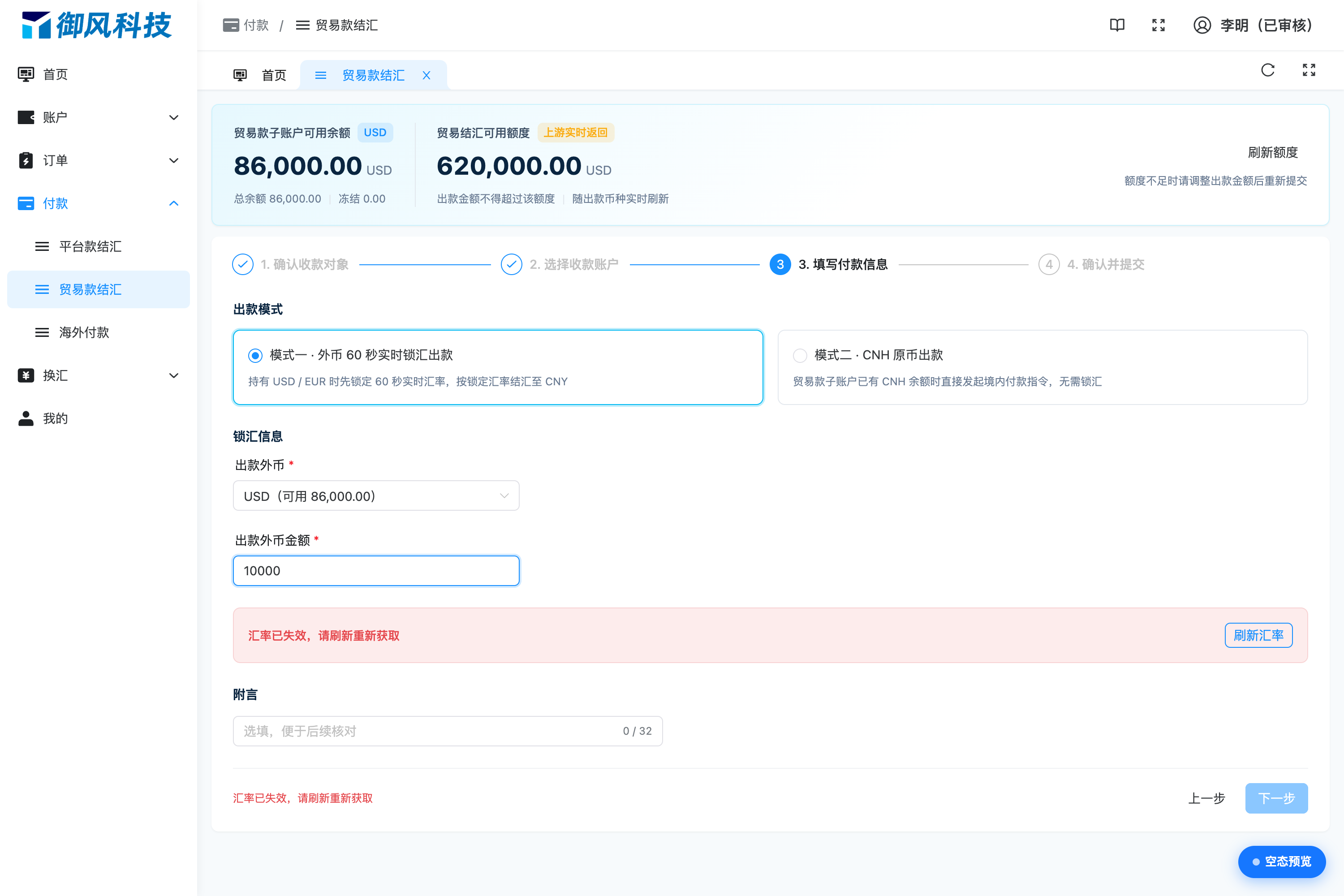 图 4-12 锁汇超时:提示刷新汇率并拦截提交