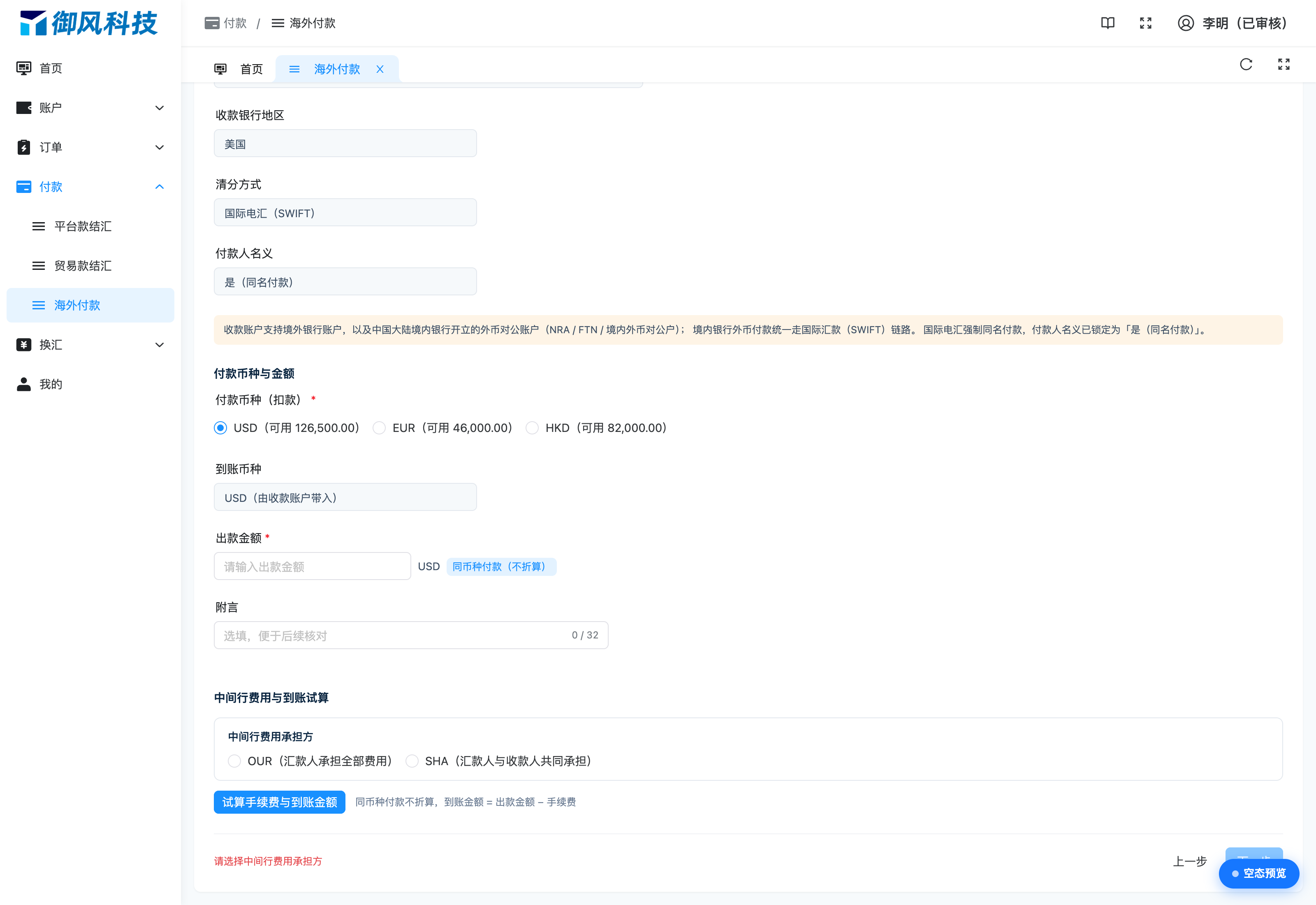 图 4-15 国际电汇:中间行费用承担方仅 OUR / SHA