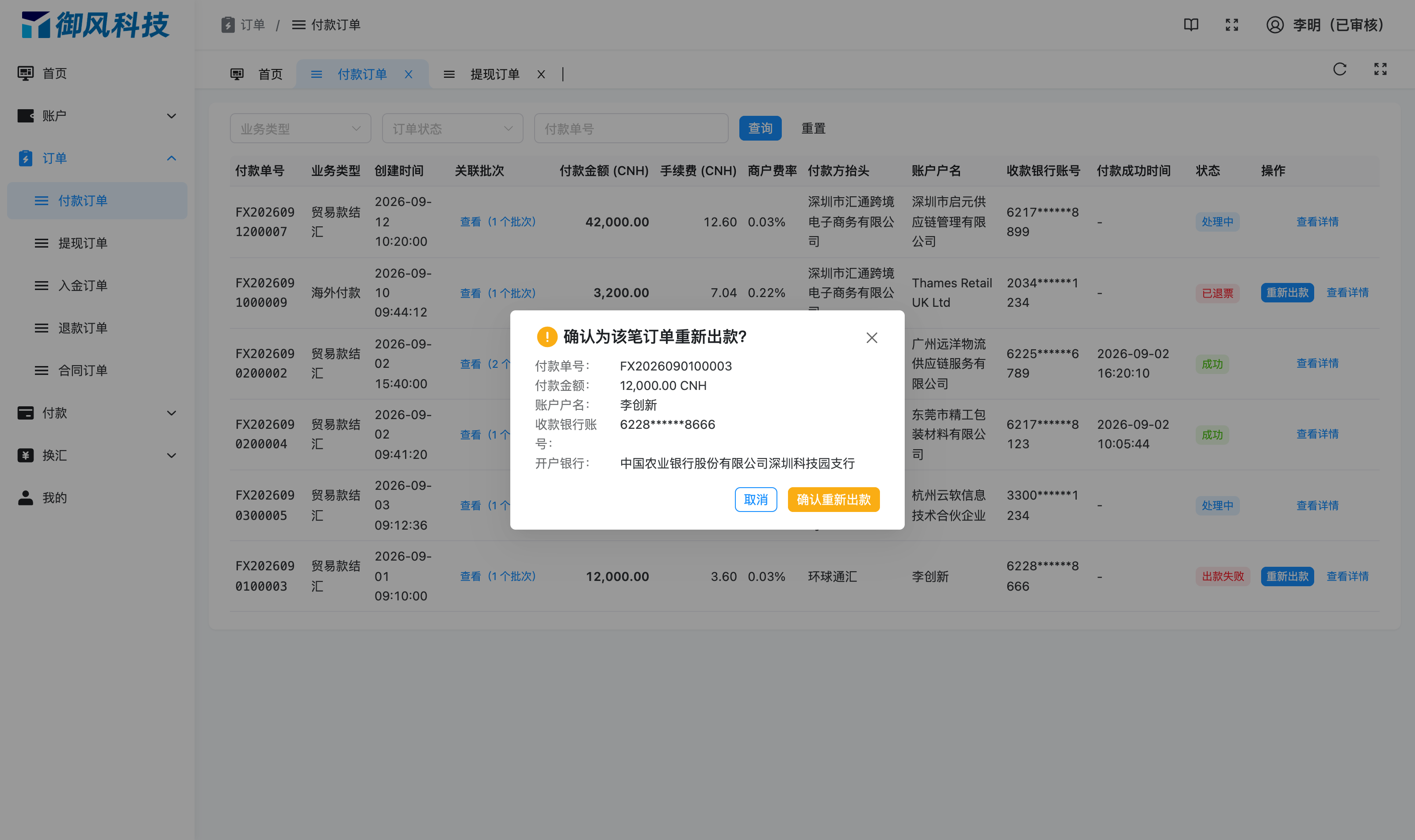 图 4-18 重新出款二次确认:展示原收款信息与金额