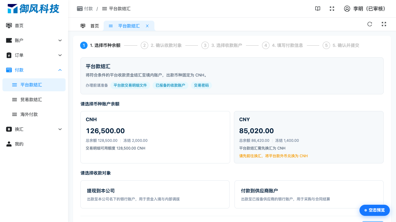 图 4-7 平台款结汇:第一步各币种余额卡片,CNH 可选、外币引导换汇