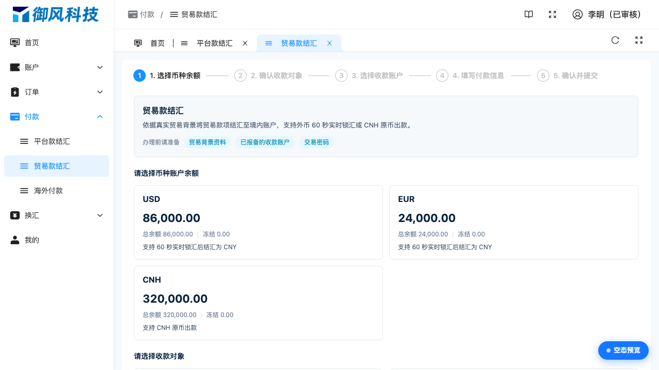 图 4-10 贸易款结汇:第一步选择贸易款币种余额