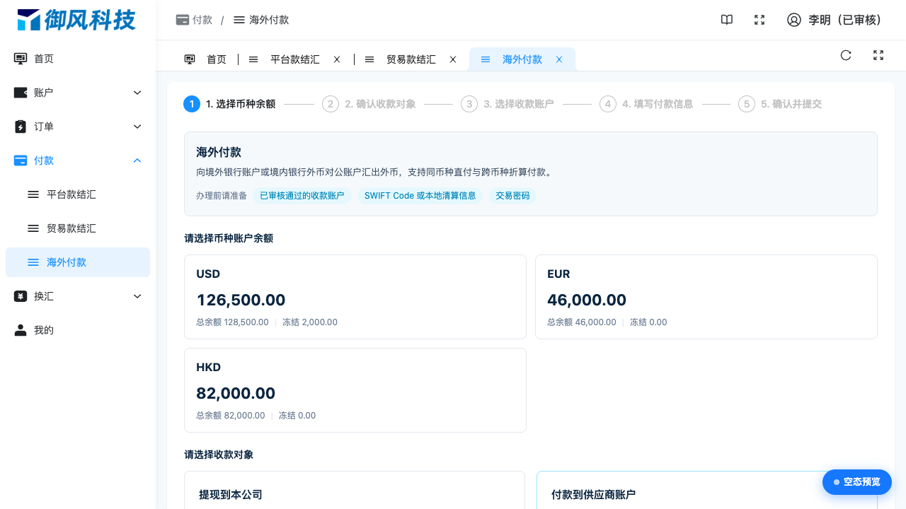 图 4-13 海外付款:第一步选择扣款币种余额