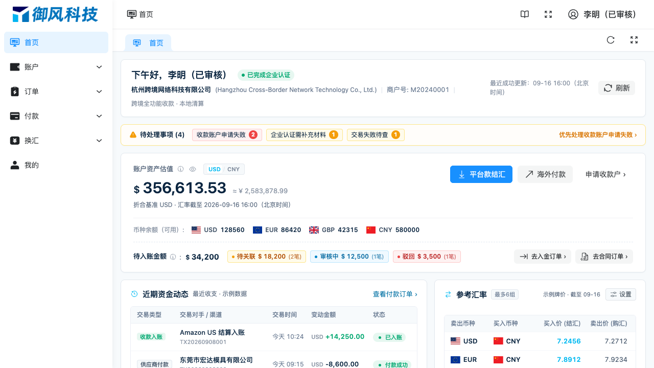 图 4-19 商户首页全新工作台:资产估值、待办、待入账、资金动态与参考汇率