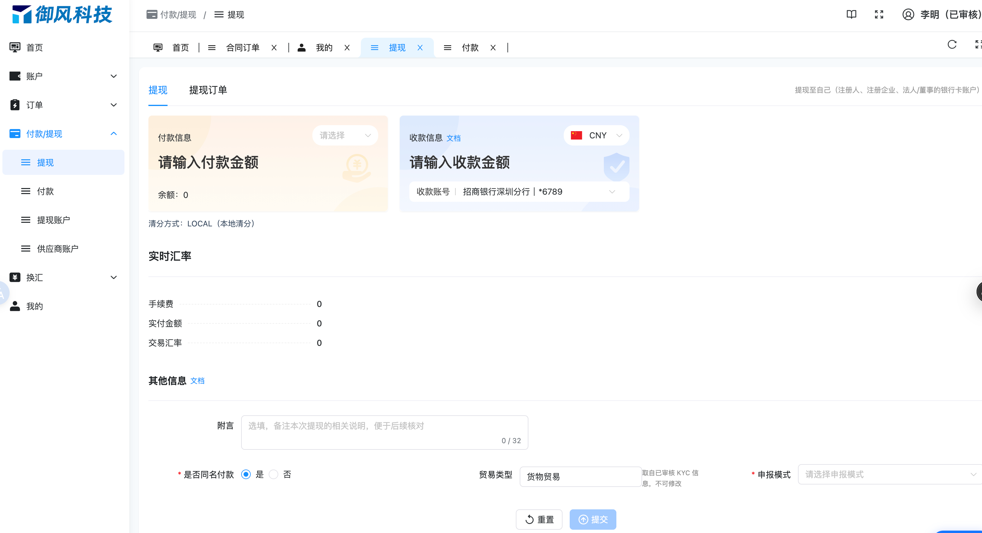 图 4-2 商户端提现表单（人民币结汇到账 CNY）