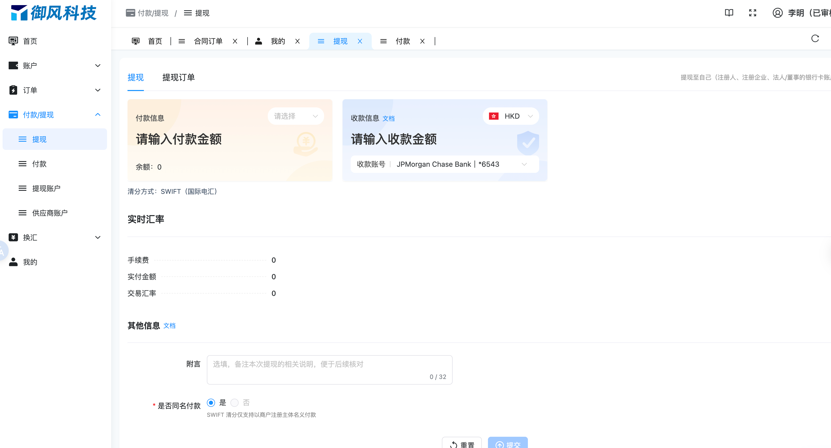 图 4-5 商户端提现表单（外币 SWIFT）